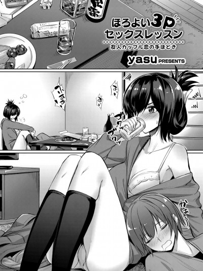 [yasu] ほろよい3Pセックスレッスン ～友人カップル戀の手ほどき～ (コミックグレープ Vol.53) [紅茶其實隻有一人漢化組]