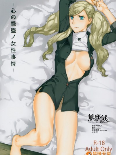 [MTSP (Jin)] 心の怪盗ノ女性事情 (ペルソナ5)&nbsp;&nbsp;[無邪気漢化組][MJK-17-T515]