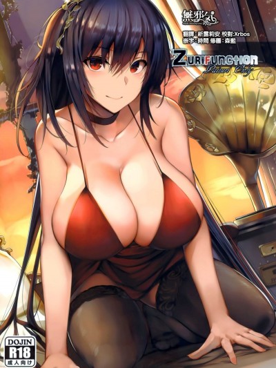 (こみトレ33) [LOLICEPT] Zurifunction (アズールレーン)&nbsp;&nbsp;[無邪気漢化組]
