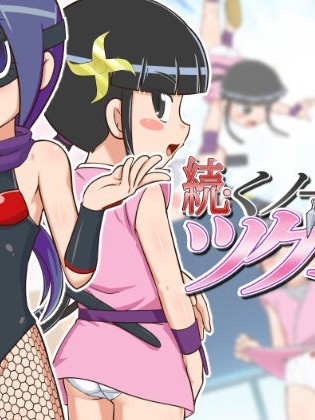 Zoku Kunoichi Tsugumi-chan