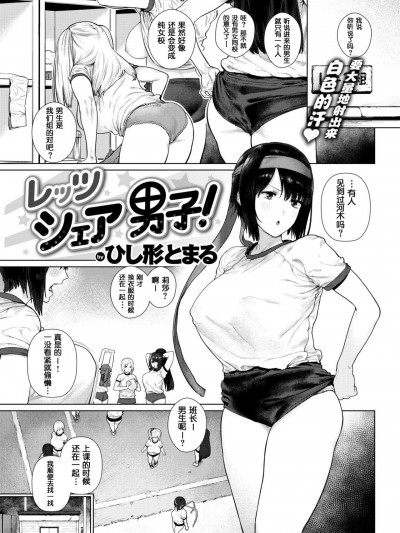 [ひし形とまる][(COMIC 快楽天 2019年3月號)レッツシェア男子！]