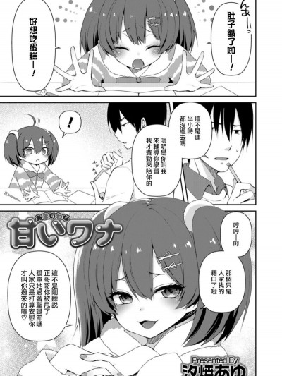 [汐焼あゆ] 甘いワナ (オトコのコHEAVEN Vol.43) [瑞樹漢化組] [Digital]