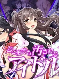 [Akari Blast! (倉田むと)] どこまでも汚されるアイドル