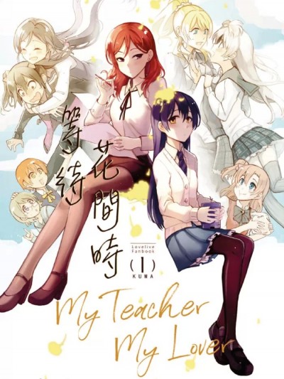 等待花間時 [Endpara (KUMA)] いつしか咲くその花 (ラブライブ!) [中国語] [DL版]