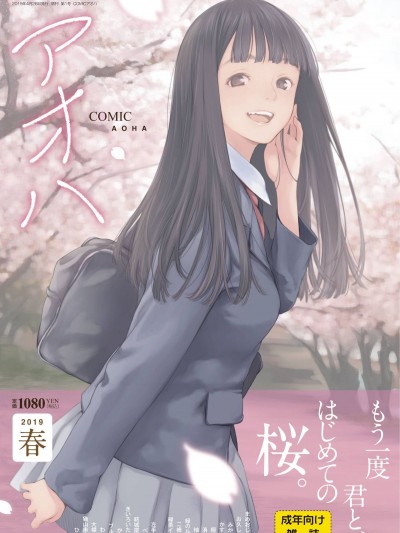 [雑誌] COMIC アオハ 2019 春 [DL版]
