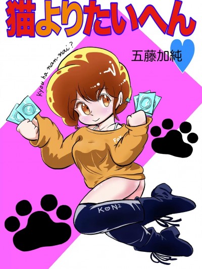 [五藤加純] 猫よりたいへん♥ [DL版]