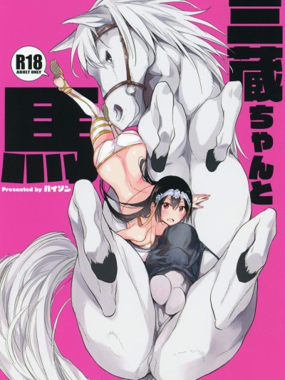 [ANIMAL SERVICE(haison)]三蔵ちゃんと馬