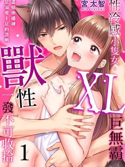 性冷感小隻女、XL巨無霸獸性一發不可收拾。～盡情地播種是溺愛十足的證明～ [宮太智] 不感症ちゃん、XLサイズの獣を拾いました。～溺愛種付けセックスは番の証～
