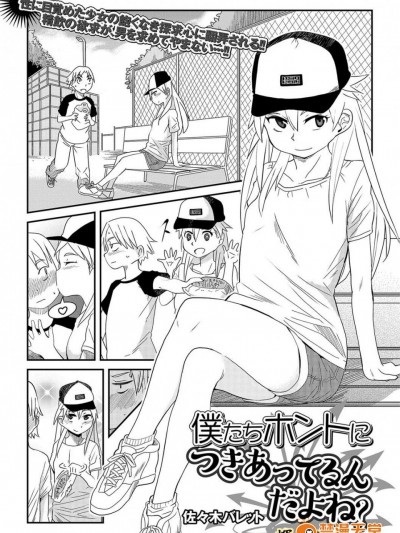 [佐々木バレット][僕たちホントにつきあってるんだよね？(コミック Mate legend Vol.19)]