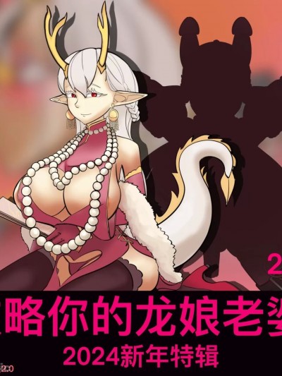 [黄花鱼罐头]攻略你的（变态）龙娘老婆！