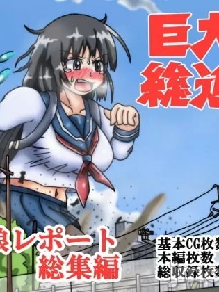 【AI翻译】[滑空モグラ] 巨大娘総進撃 巨大娘レポート・総集編