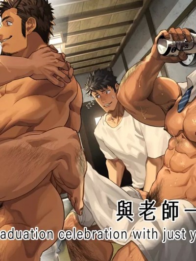 与老师一同庆祝毕业 [时羽汉化] [nullQ]先生と卒業祝い[中国翻訳]