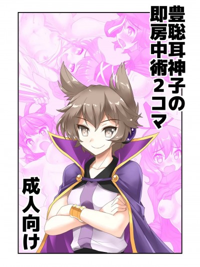 [守矢十字陵汉化] [雨樋座 (Moiky)] 豊聡耳神子の即房中術2コマ (東方Project) [中国翻訳] [DL版]