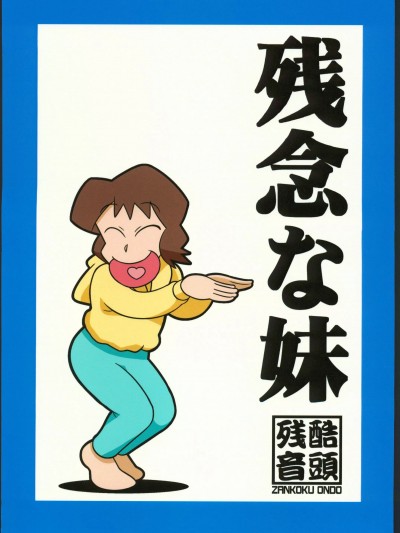 [禁漫漢化組](C104)[残酷音頭(我が名は正道)]残念な妹(クレヨンしんちゃん)