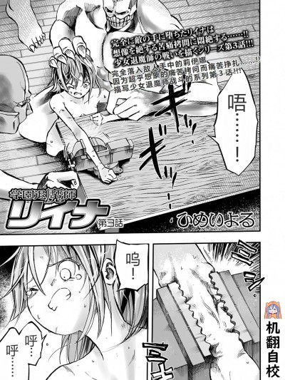 [小水笔机翻自校] [ひめいよる] 学園退魔師リイナ 第3話 (リョナキング vol.9)