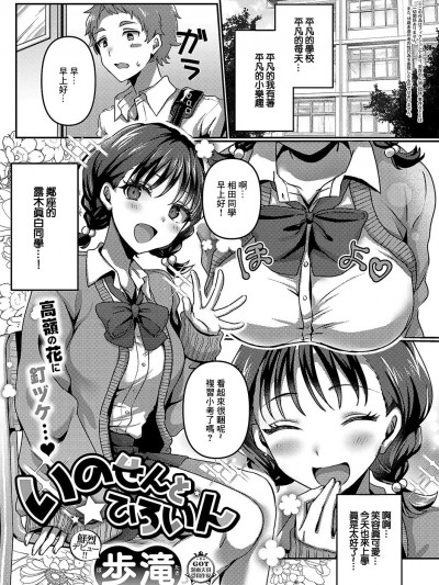 [歩滝] いのせんと★ひろいん (コミック エグゼ 51)