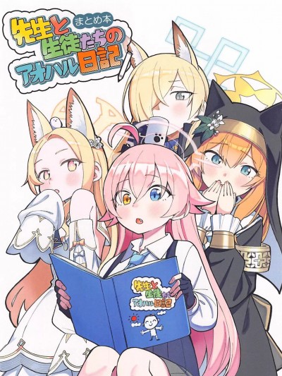 [禁漫漢化組] (C104) [ぱんやかかわ] 先生と生徒たちのアオハル日記(まとめ本)
