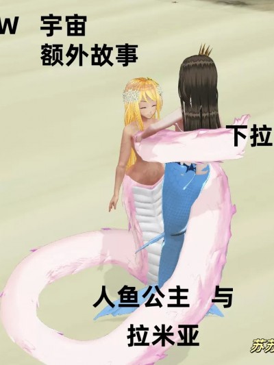 [HenBor] 人鱼公主与拉米亚
