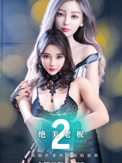 [LAPUTA] 妄想剧场 II 絶美老闆 2