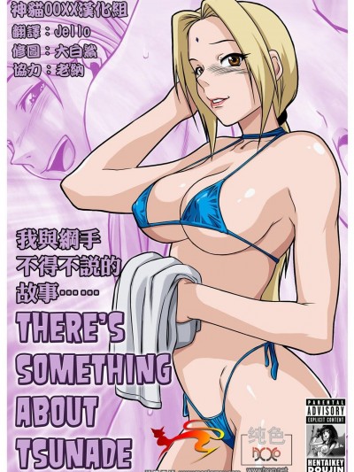 [HENTAIKEY] 我與綱手不得不說的故事 [There's Something About Tsunade] (神貓OOXX漢化組)