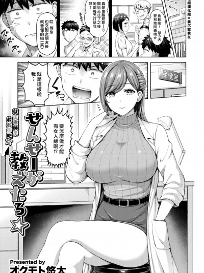 就由老師來教教你吧☆ [漢化組漢化組×我尻故我在] [オクモト悠太] せんせーが教えたろ☆ (COMIC 快楽天 2024年11月号)