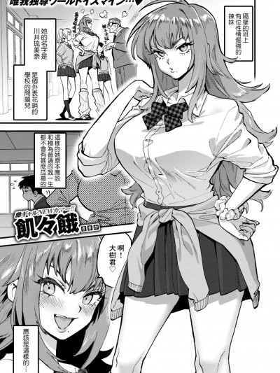 [Banana手工漢化] [飢々餓 ] 屈強なギャルが僕にメロメロなのは一体なぜだろうか？ (COMIC 快楽天 2024年9月号)