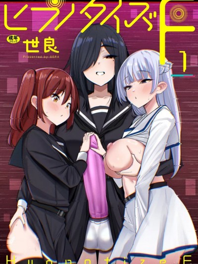 [世良] ヒプノタイズ・F 第1話