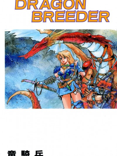 [竜騎兵] DRAGON BREEDER