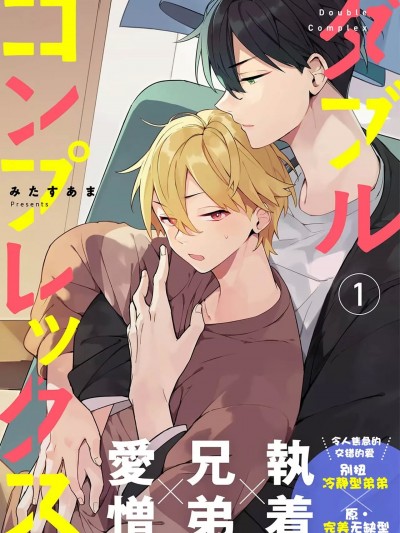 双向情结 [看海汉化组] [みたすあま]ダブルコンプレックス[中国翻訳] [DL版]