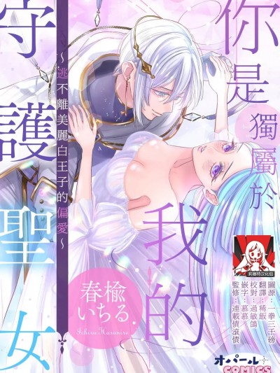 你是独属于我的守护圣女～逃不离美丽白王子的偏爱～ [莉赛特汉化组] [春楡いちる] 君は僕だけの守護聖女～美しき白王子の偏愛からは逃げられない～