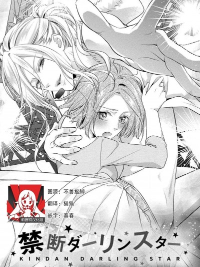 纯情亲爱的明星[莉赛特汉化组] [愛染マナ] 純情ダーリンスター (純情ダーリンスター アイドルくんとハジメテの×××) 2