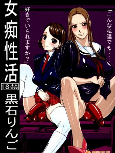 [果物物語 (黒石りんご)] 女痴性活 [中国翻訳]