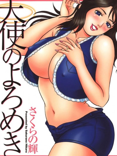 [さくらの輝] 天使のよろめき [DL版]