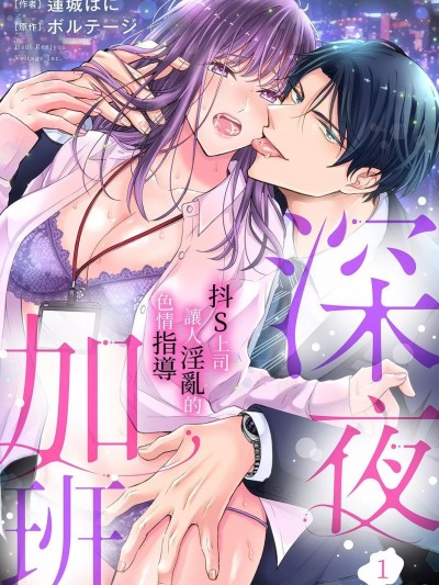 深夜加班~抖S上司讓人淫亂的色情指導 [蓮城はに  ,  ボルテージ] 深夜残業～ドS上司が淫らに狂わすエロ指導