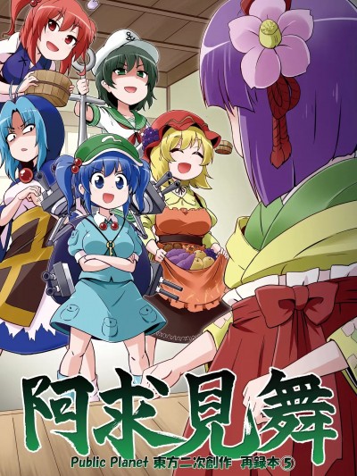 [药蒲书屋汉化] [Public Planet (公星)] 阿求見舞 (東方Project) [中国翻訳] [DL版]