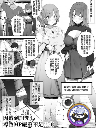 因遭到詛咒導致MP嚴重不足!! ① [天帝哥個人漢化] [にぎりうさぎ] 呪いのせいでMPが足りません!! ①