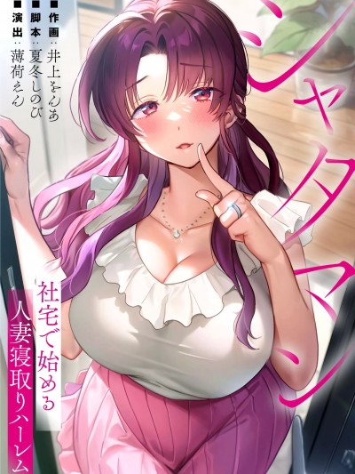 從公司宿舍開始的人妻偷情後宮 [夏冬しのび 薄荷えん 井上をんあ studio73] シャタマン～社宅で始める人妻寝取りハーレム～