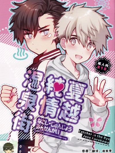 夏越純情温泉街 [Catcher in the Rye (黒川呪詛)] 夏越純情温泉街