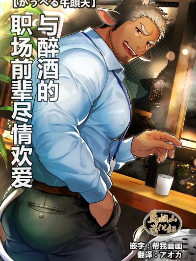 与喝醉酒的职场前辈尽情欢爱  [马栏山汉化组] [GOZU牧場 (かうべる牛頭夫)] 酒に酔った会社の先輩にエッチなことをする [中国翻訳] [DL版]