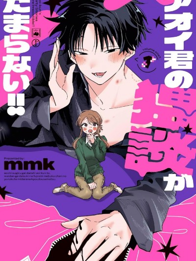 受不了青井的桃色故事！！ [櫻雲漢化組] [mmk] アオイ君の猥談がたまらない