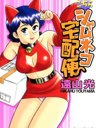 [遠山光] こちらシャムネコ宅配便 [DL版]