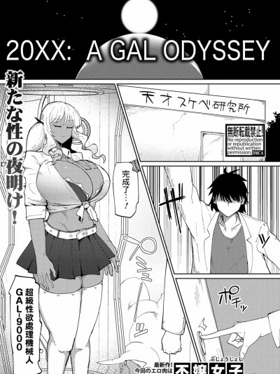 [Banana手工漢化] [不嬢女子] 20XX: A GAL ODYSSEY (COMIC 真激 2024年11月号)