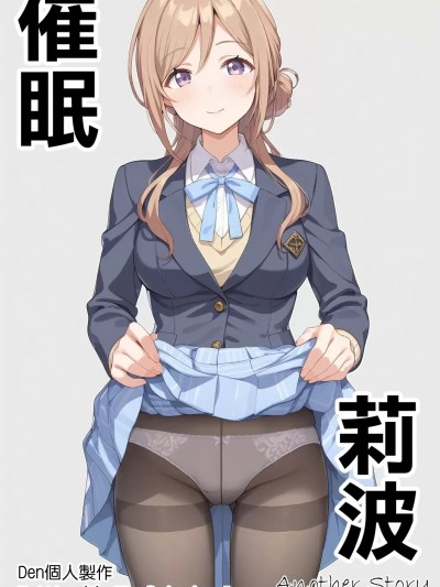 [Den] 催眠莉波 Another Story (学園アイドルマスター) [中国語]