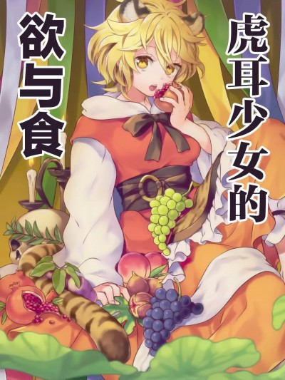 虎耳少女的欲与食 [不做秘封汉化组] (C97) [DYNAMO (友部キヌコ)] 虎耳少女の欲と食 (東方Project) [中国翻訳]