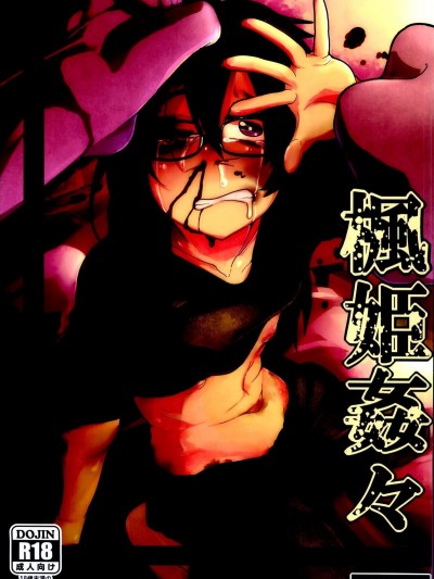 (C90) [Egao ga Ichiban (Tsukusun)] Kaede Hime Kankan [Chinese] [沒有漢化]