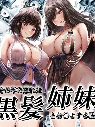 和年龄相差悬殊的黑发姐妹一起性交的故事 [我一个人汉化] [&norino (norino)] その年の離れた黒髪姉妹とお〇こする話 [中国翻訳]