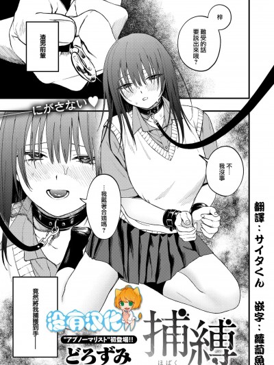 [沒有漢化] [どろずみ] 捕縛 (コミックゼロス #114) [中国翻訳] [DL版]