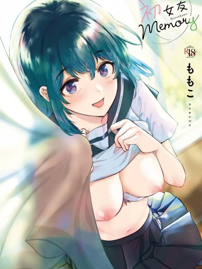 [ももこ] 初カノMemory [無修正]
