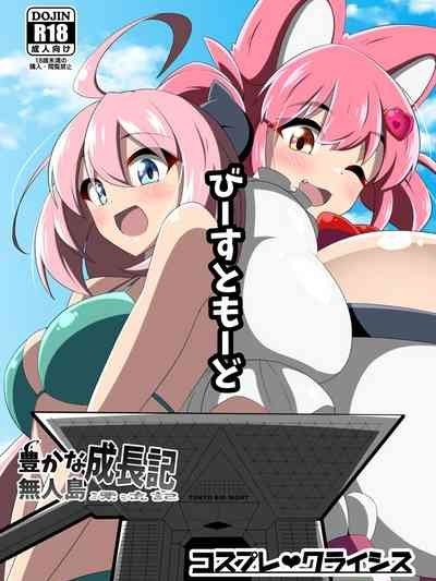 (C104)[もらるぎあ(moralgear)]豊かな無人島成長記