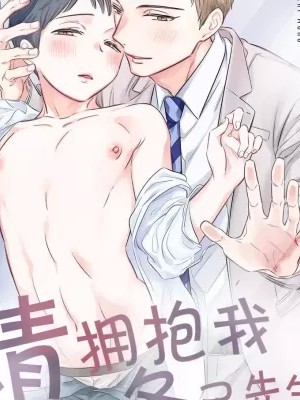 拥抱我，冬己先生。 理想的男人像豹精力旺盛 [丁丁炸裂汉化组] [えだちほほ] 抱いてください、冬己さん。～理想のオトコは豹変型絶倫～[中國翻訳]